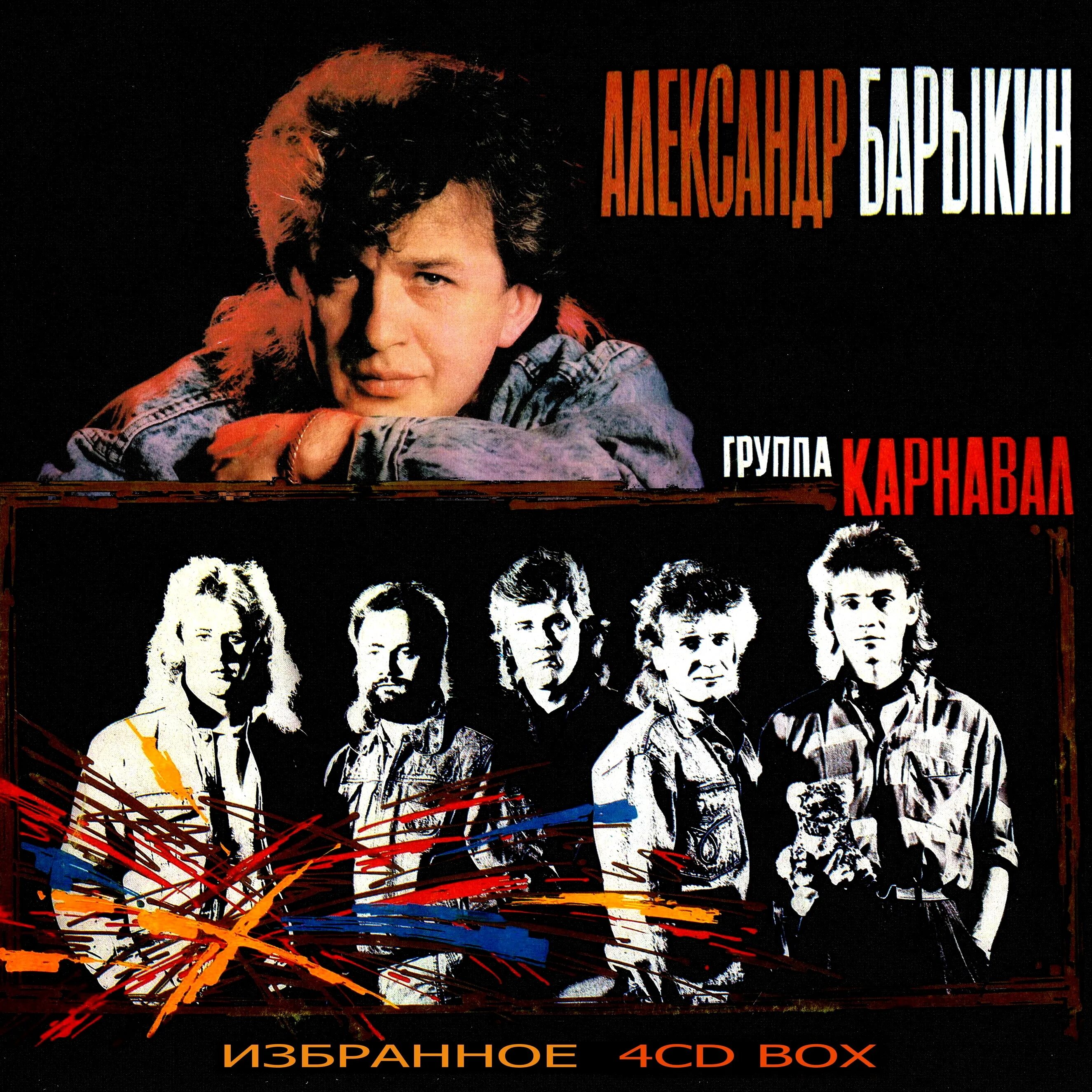 группа карнавал барыкин