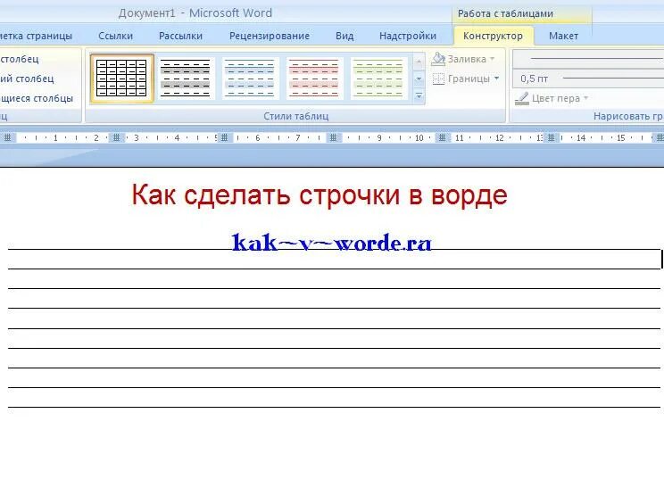 Нижняя строка ворд. Как начертить строки в Ворде. Как сделать строчки в Ворде. Как сделать строки в Ворде. Какс сделать строчьки в Ворде.