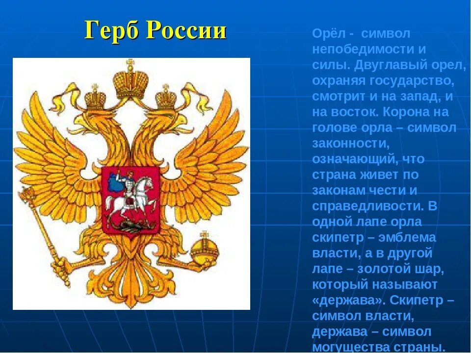 Что изображено на государственном россии. Государственный герб РФ описание. Двуглавый орёл герб России. Символы государства России двуглавый Орел. Современный герб России.