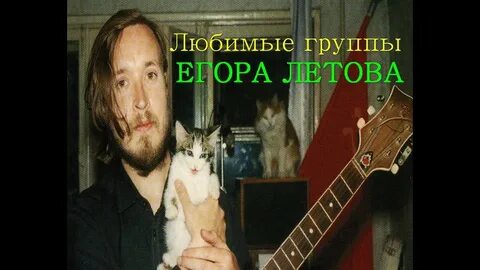 Люби меня люби летов