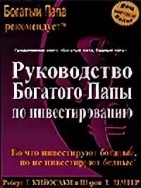 Руководство богатого папы