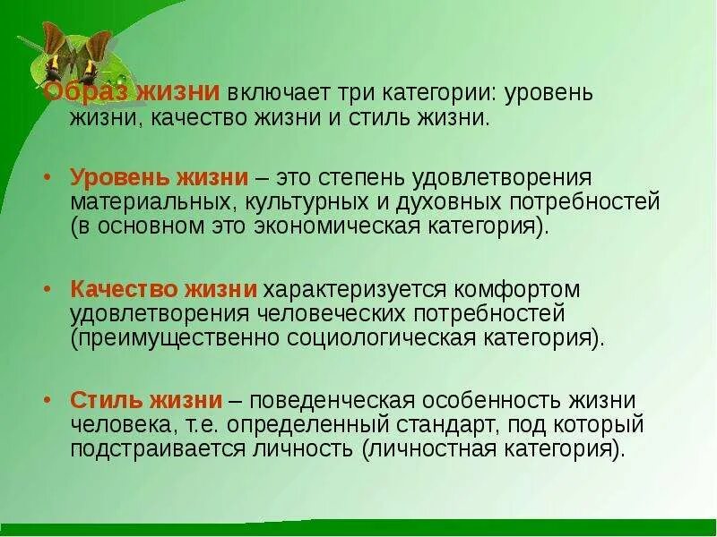 Категории ЗОЖ уровень жизни. Образ, качество и стиль жизни.. Образ уровень и качество жизни. Образ жизни качество жизни.