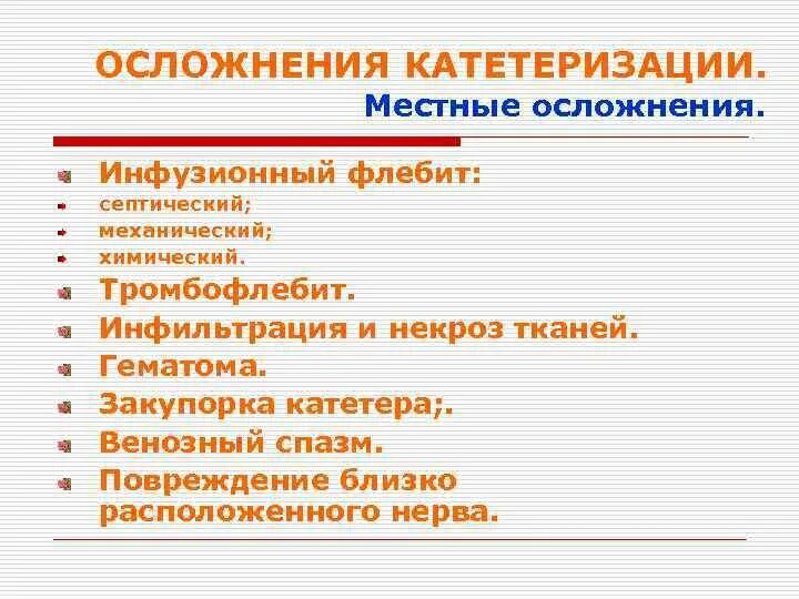 Осложнения инфузионной терапии флебит механический и химический. Осложнения катетеризации местные. Осложнения при катетеризации и профилактика осложнений. Осложнения внутривенного катетера. Осложнения катетеризации вены