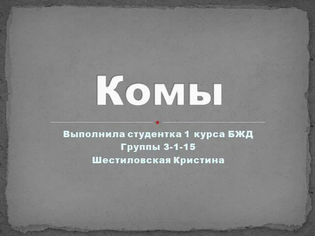 Кома картинки для презентации. Кома ppt. Кома презентация. Комы презентация. Кома презентация.