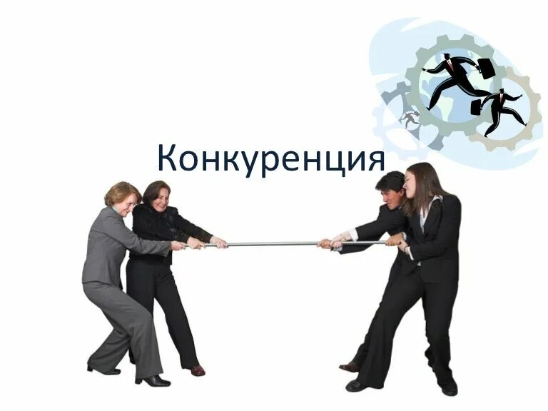Конкурент л. Конкуренция. конкуренция на рынке. конкуренты картинки. конкуренты на рынке.