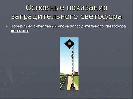 Заградительный светофор на переезде расстояние