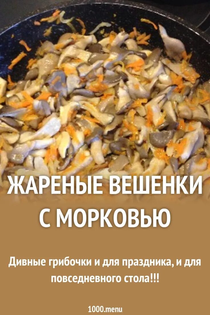 Жареные вешенки. Вешенки готовка. Рецепты с вешенками. Вешенки рецепты. Сколько по времени жарить вешенки