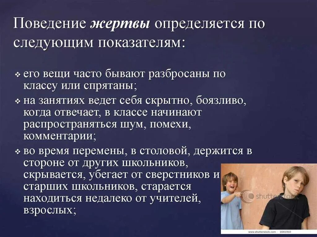 Действие провоцирующее тех кто его видит. Поведение жертвы. Поведение жертвы в психологии. Виктимность - поведение жертвы. Виктимное поведение потерпевшего.