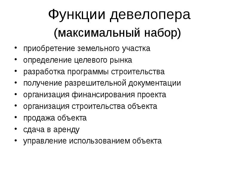 Девелопер проекта. Функции девелопмента. Девелопер и его функции. Функции девелопера в строительстве. Основные участники девелопмента.