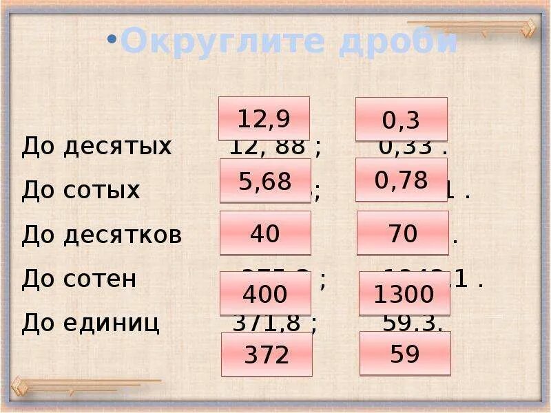 До десятых до сотых. Сотых десятых. До десятых и до десятков. Округлить до единиц до десятых до сотых. 2 6 31 до сотых