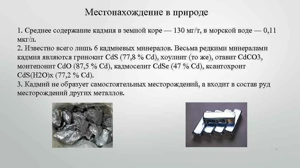 Объясните почему производство кадмия. Кадмий применяется в. Характеристика кадмия. Кадмий химический элемент. Кадмий металл характеристика.