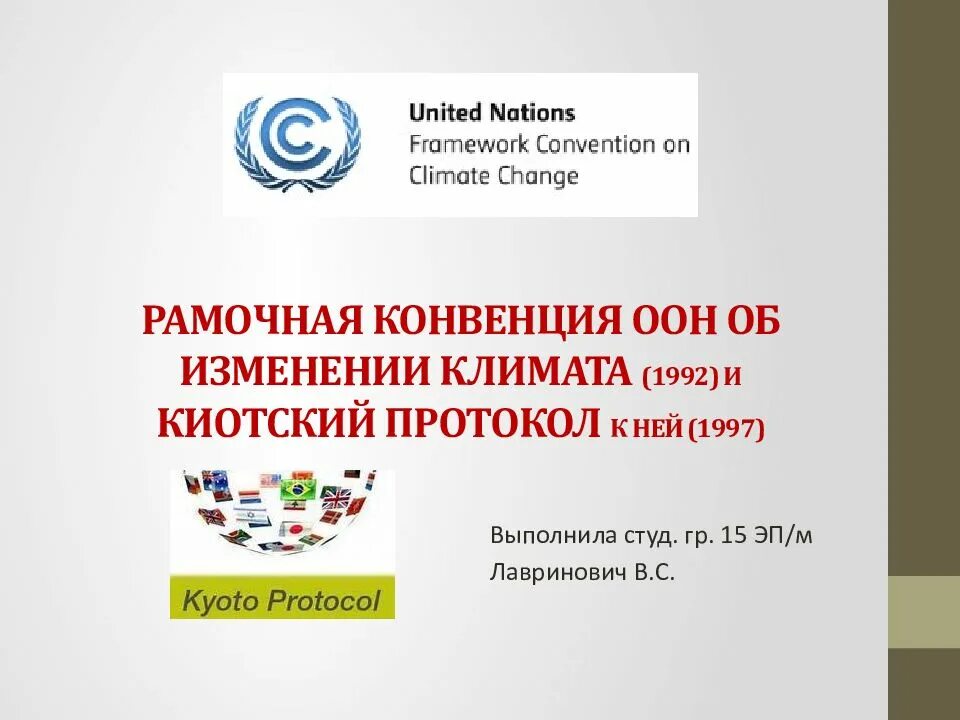 Конвенции оон 4. Рамочная конвенция ООН 1992. 1992 Год рамочная конвенция. Конвенция организации Объединенных наций об изменении климата. Рамочная конвенция ООН об изменении климата.