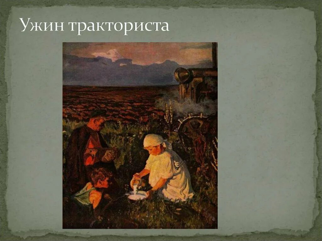 Описание картины кружка молока 5 класс. Ужин трактористов картина пластова. Аркадий александрович пластов в деревне. Картину а. А.