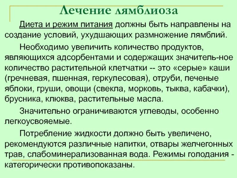 Лямблиоз у взрослых. Диета при лямблиозе. диета при лечении лямблиоза у взрослых. диета при лечении лямблиоза у детей. диета при лямблиозе у детей.