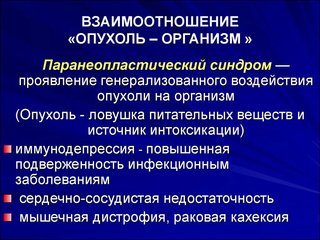 Механизмы взаимодействия опухоли и организма. Взаимоотношение опухоли и организма. Взаимодействие опухоли и организма патофизиология. Механизм влияния организма на опухоль. Влияние опухоли на организм