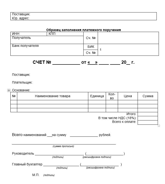 Шаблон счет в excel. Унифицированная форма счета на оплату образец.