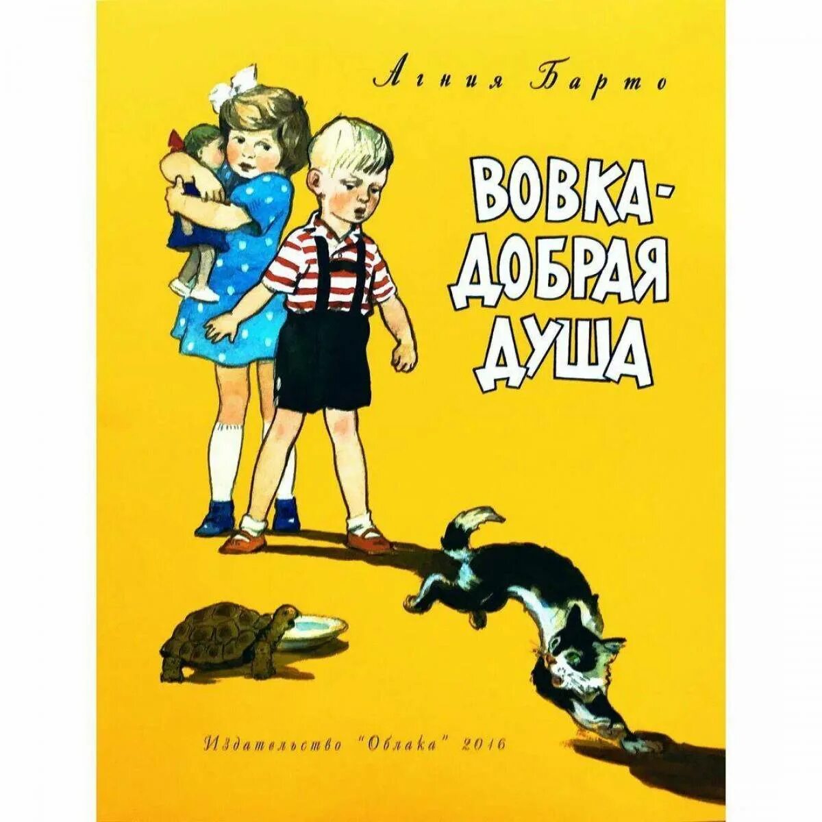 Барто Вовка добрая душа книга. Стихотворение Барто Вовка добрая душа. Произведения про душу