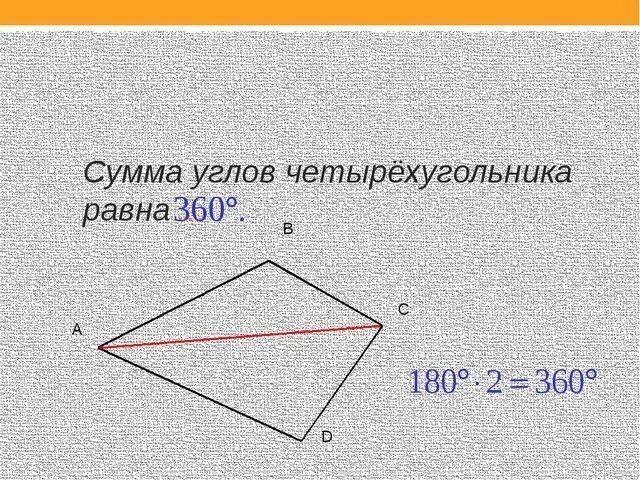 В любом четырехугольнике сумма углов равна 180. Сумма углов четырехугольника. Четырехугольник сумма углов четырёхугольника. Чему равна сумма углов четырехугольника. Сумма углов четырёхугольника равна 360.
