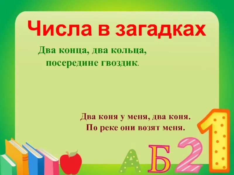 Загадка 2 кольца посередине гвоздик. Загадка два коня у меня два коня по реке они возят меня. взрослые загадки с окончаниями двоих 2 якими. два конца. два начала, два конца нет начала и конца загадка.