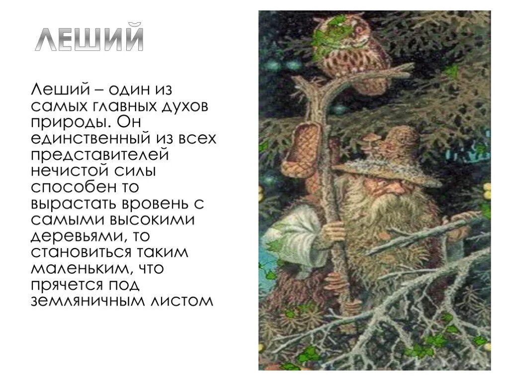 Стих про лешего. Леший. сообщение о лешем. удмуртский леший. миф про лешего.