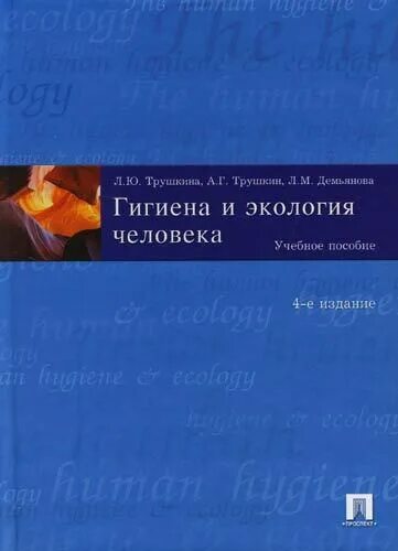 Экология человека учебник. Гигиена и экология человека книга. Гигиена и экология человека книга. Гигиена и экология человека. Гигиена и экология человека учебник.