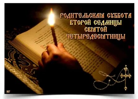 Родительская суббота вторая неделя великого поста