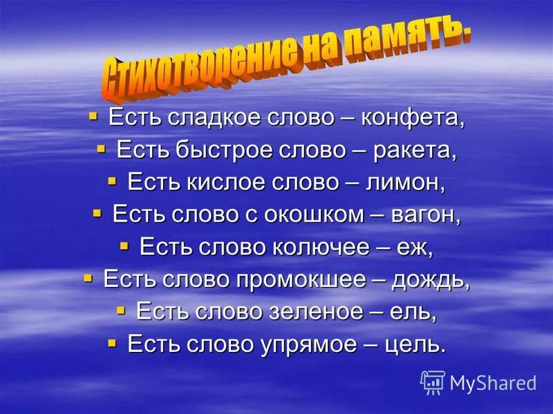 характеристика слова сладкий