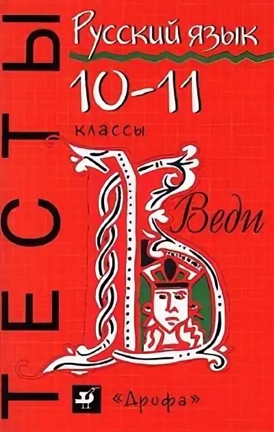 Русский язык тесты 5 7 классы. Русский язык тесты 10-11 класс. Русский язык 10 класс Дрофа. Тесты 11 класс книжка. Книга тесты по русскому языку 11 класс.