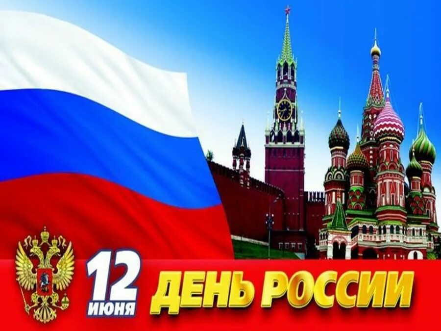 России ppt. С днём России 12 июня. День России плакат. С праздником день России. Открытки с днём России.