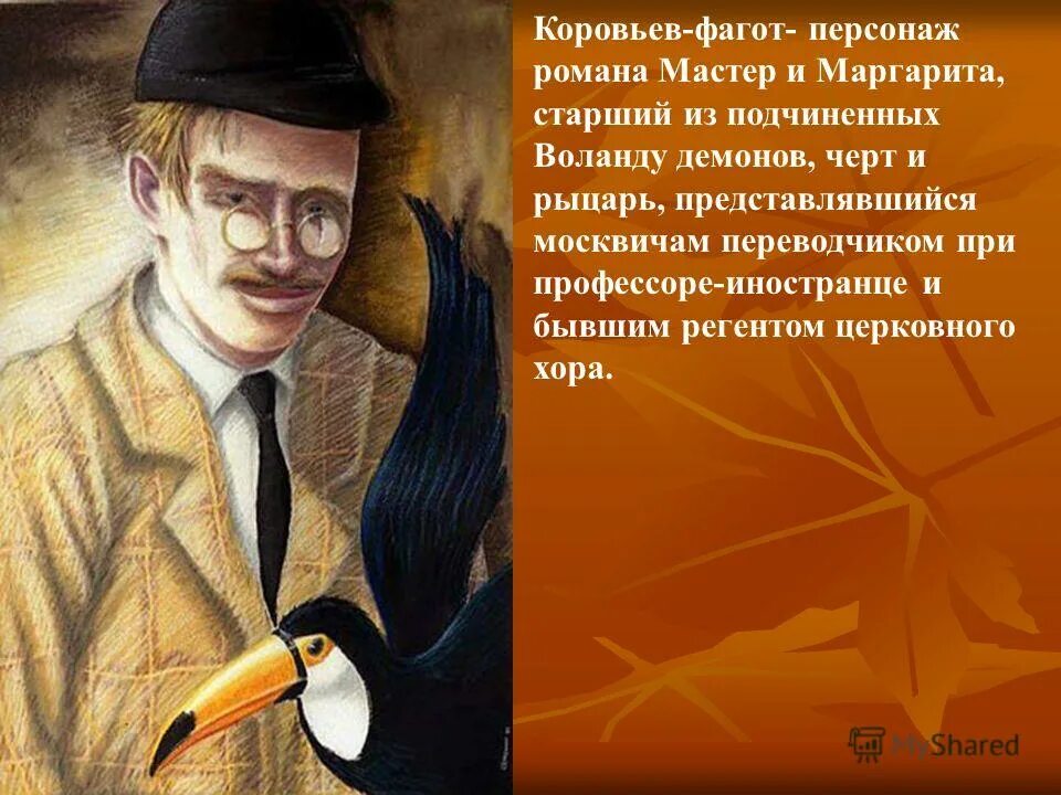 мастер и маргарита воланд и азазелло. кот бегемот и коровьев. воланд (персонаж булгакова). печальный рыцарь под маской коровьева 5. свита воланда коровьев фагот.