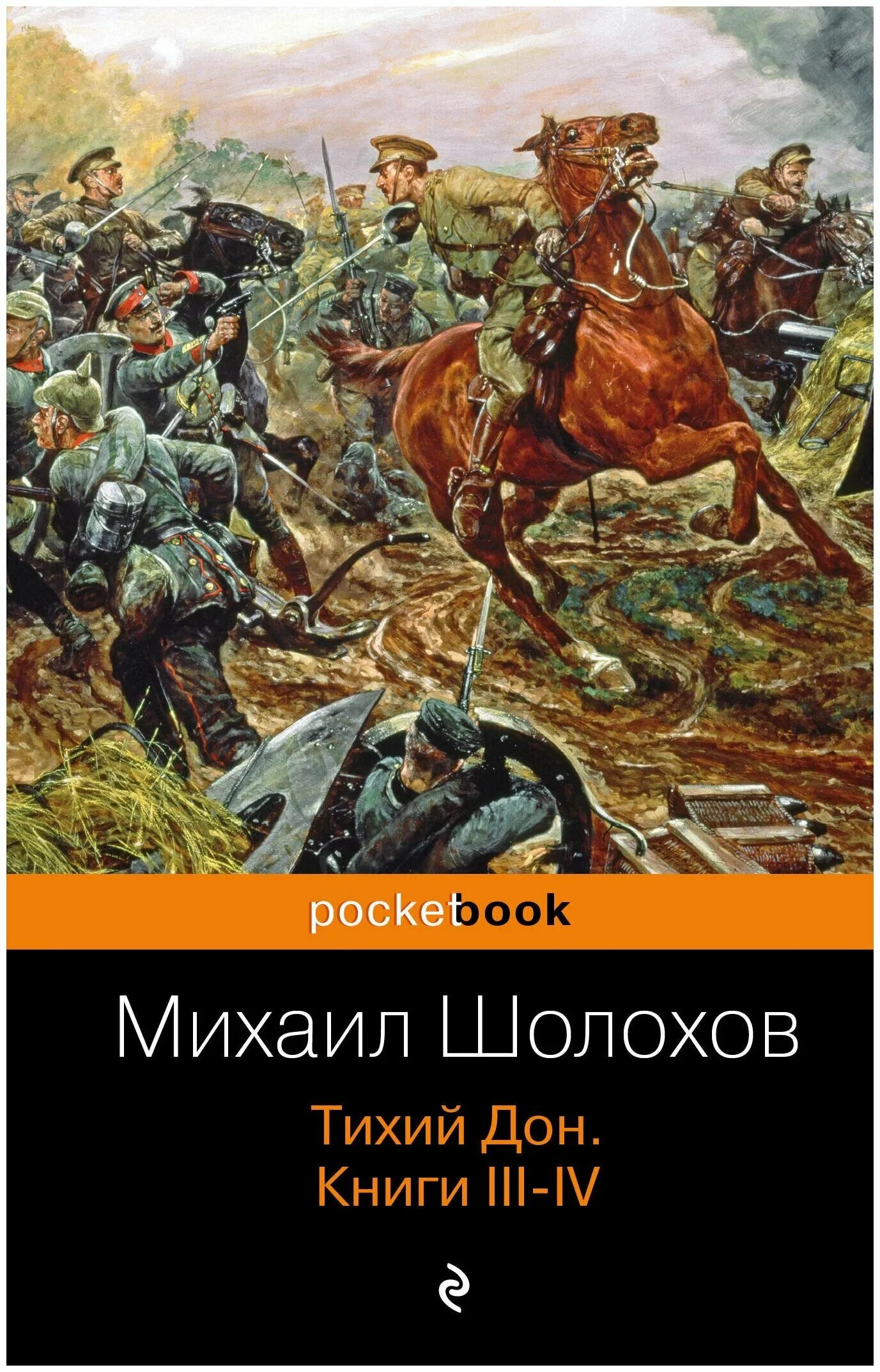 Книга тихий дон м шолохов. «Тихий Дон» Михаила Шолохова. Книга тихий Дон Михаила Шолохова обложка.