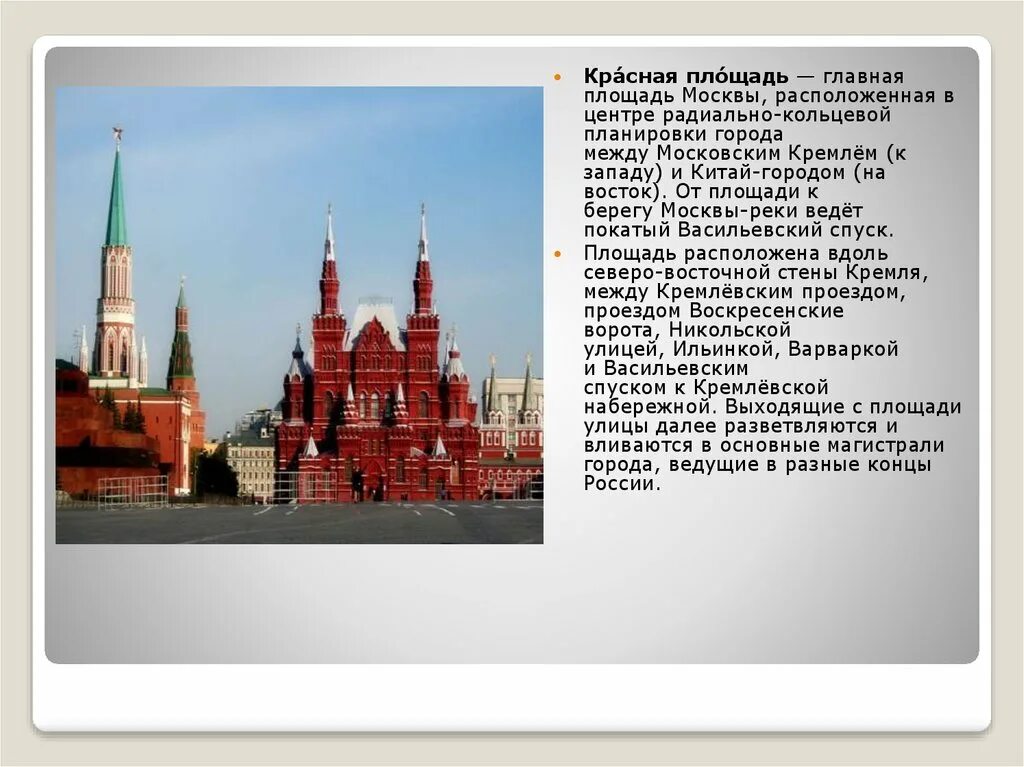 Рассказ о красной площади в Москве. Красная площадь описание. Красная площадорисание. Сообщение о красной площади. Почему главную площадь страны называли красной