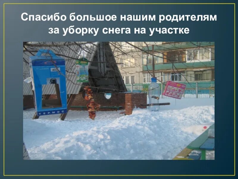 Спасибо за расчистку участка. Спасибо родителям за уборку снега на участке. благодарность за расчистку участка от снега. благодарность за уборку снега благодарность. благодарность родителям за расчистку снега.