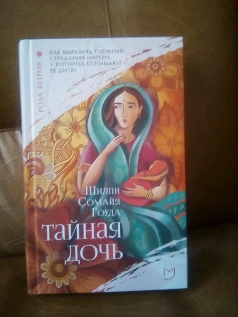 Его тайная дочь читать полностью. Тайная дочь книга. Картинка обложки книги Тайная дочь Шилпи Сомайя Гоуда. Гауда Тайная дочь книга.