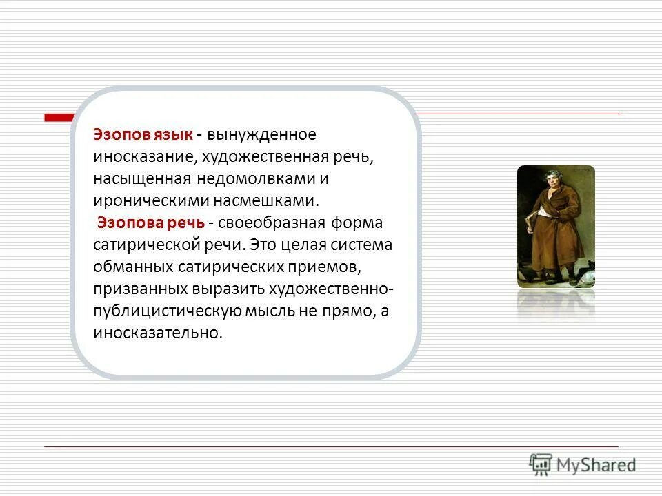 сатирические приемы в произведении салтыкова щедрина. особенности эзопова языка. особенности эзопова языка. язык эзопа примеры. особенности эзопова языка.