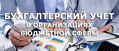 Учреждения бюджетной сферы