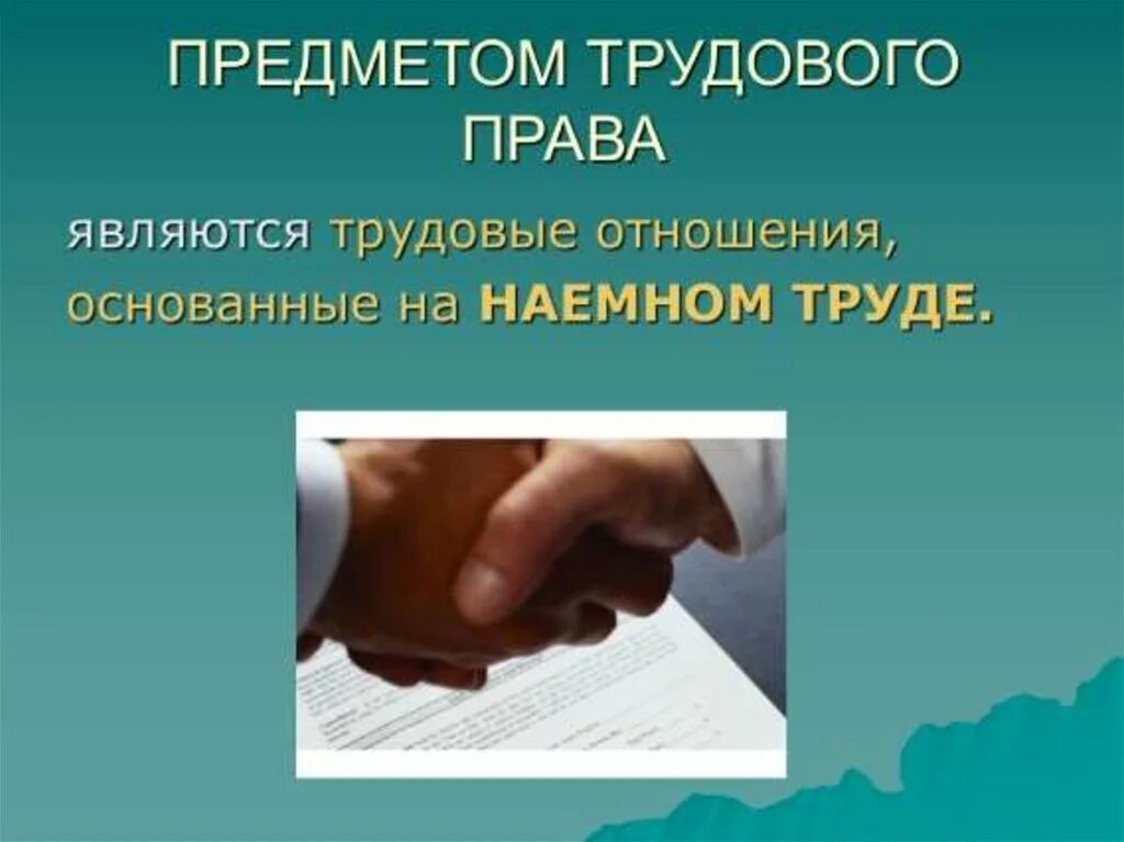 Предмет трудовых правоотношений. Трудовые отношения. Трудовые отношения презентация. Право на труд трудовые отношения презентация