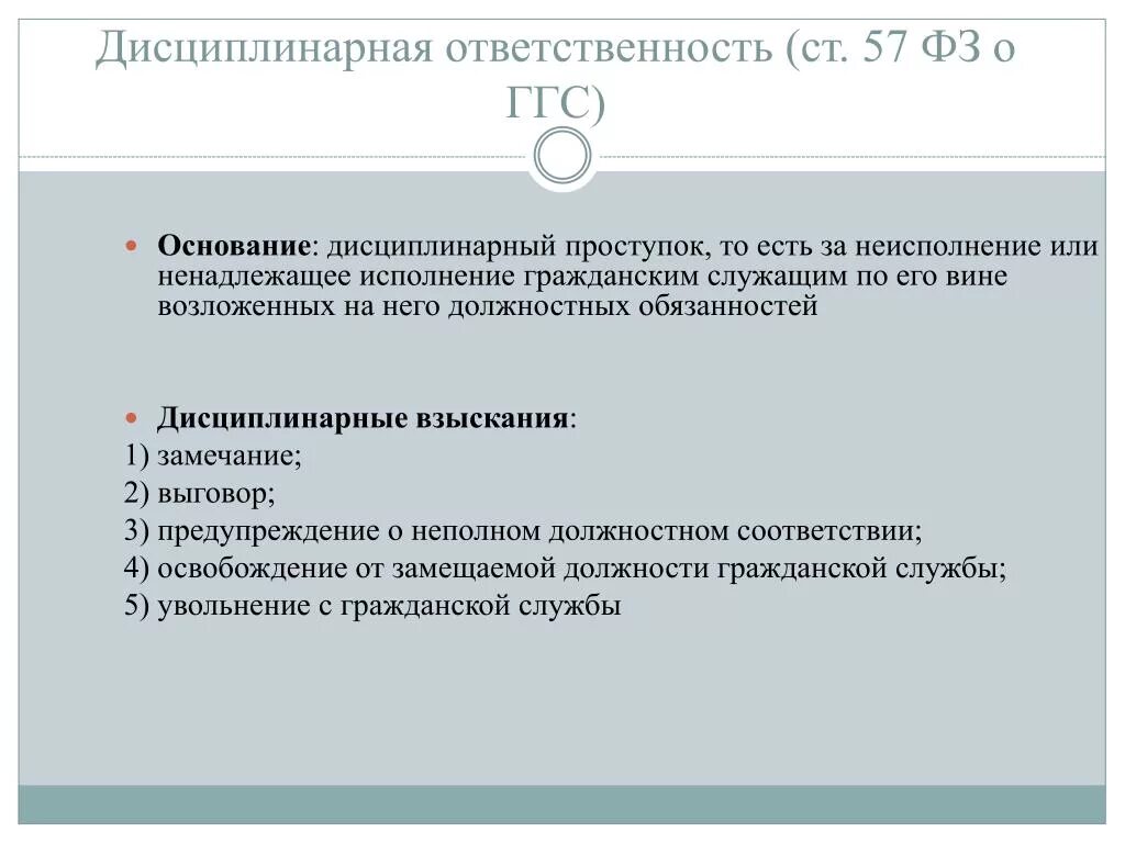 Дисциплинарная ответственность. Дисциплинарная ответственность государственных служащих. Виды дисциплинарной ответственности государственных служащих. Дисциплинарная ответственность ответственность.