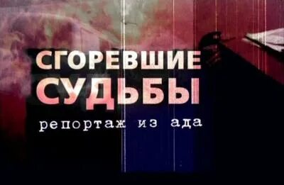 Сгоревшие судьбы