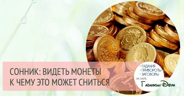 К чему снятся монеты. К чему снится много монет. К чему снится монеты много монет денежных. К чему снятся деньги монетами.