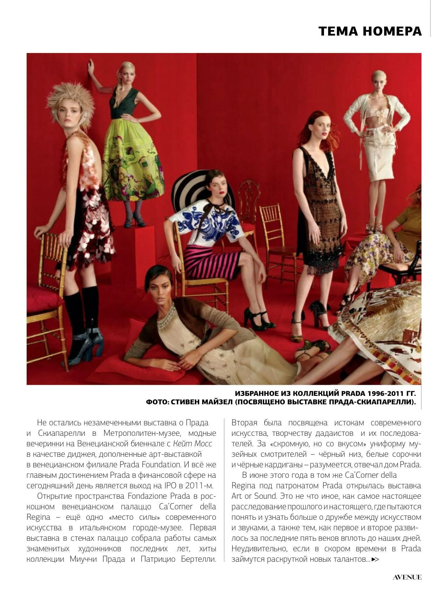 Vip моды. Vip avenue журнал. kate fashion avenue журнал.