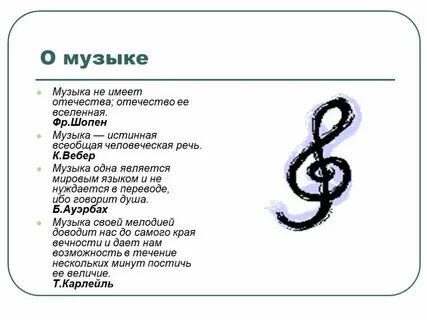 Стихи на музыку ответ