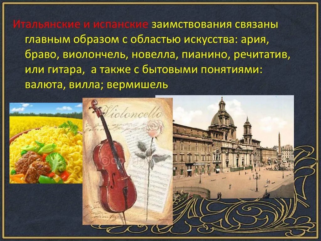 Заимствованные слова на тему искусство из толкового. Освоение заимствованной лексики. Заимствованных слов искусство. Заимствованных слов искусство. Заимствованные иностранные слова в русском языке.