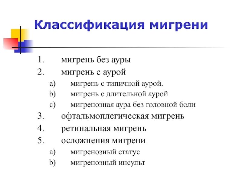 Классификация мигрени. Мигрень с аурой классификация. Мигрень виды классификация. Классификация мигрени неврология. Мигрень без ауры мкб