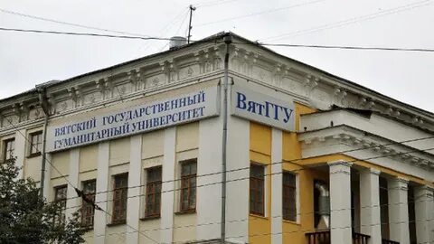 Киров гуманитарный университет