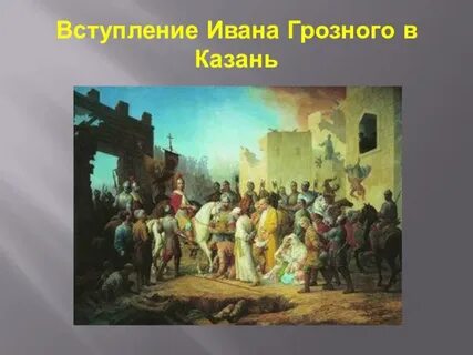 Казань грозный