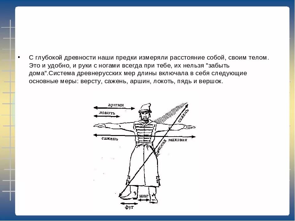 Старинная мера сканворд. Старинные меры длины на Руси. Измерение в древности. Сажень прибор для измерения. Измерение длины в старину.