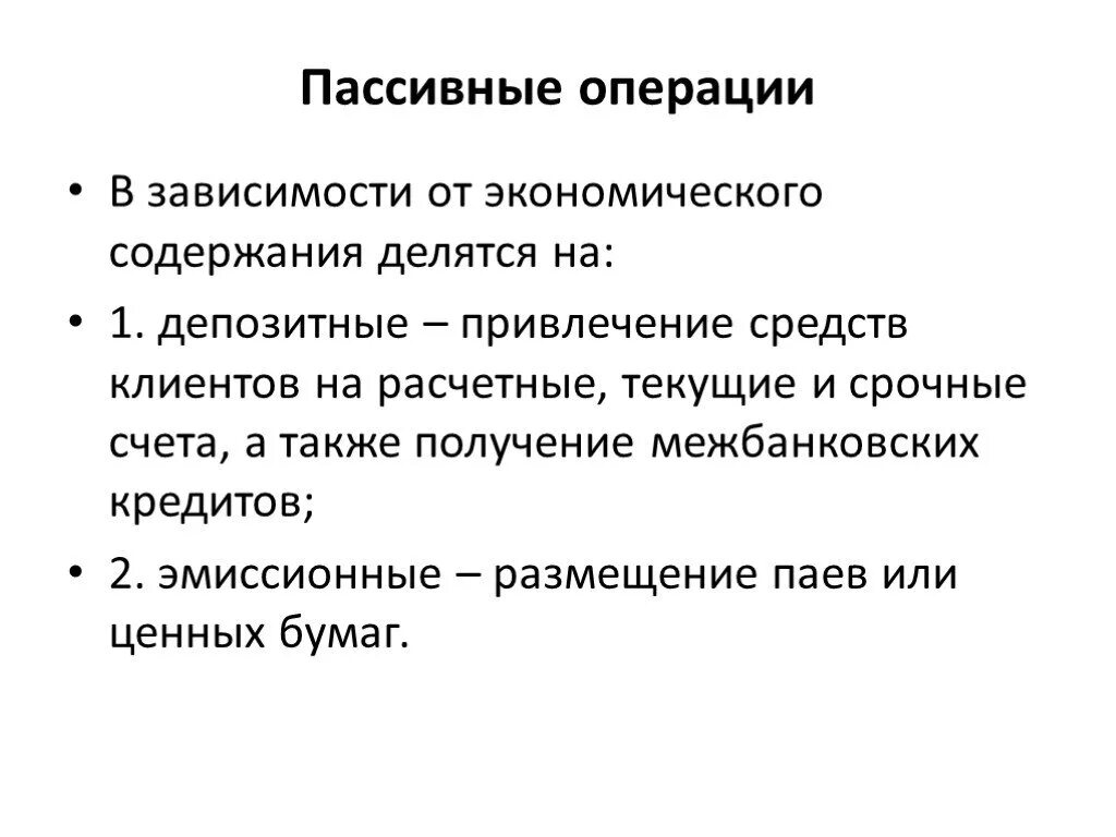 Пассивные операции. Пассивные депозитные операции. Активные и пассивные депозитные операции. Активные депозитные операции это. Активные депозиты