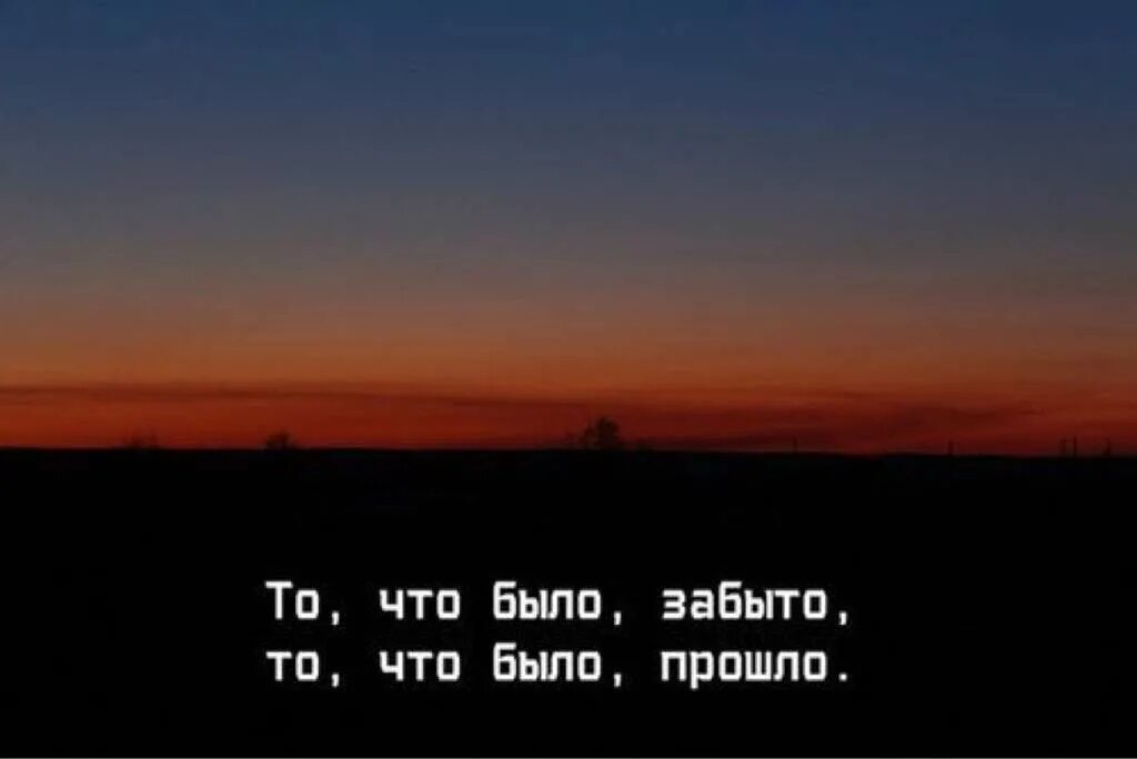 Забудется. То что было забыто то что было прошло. Прошлое не забывается. Забыть все что было. Все что было забыто.