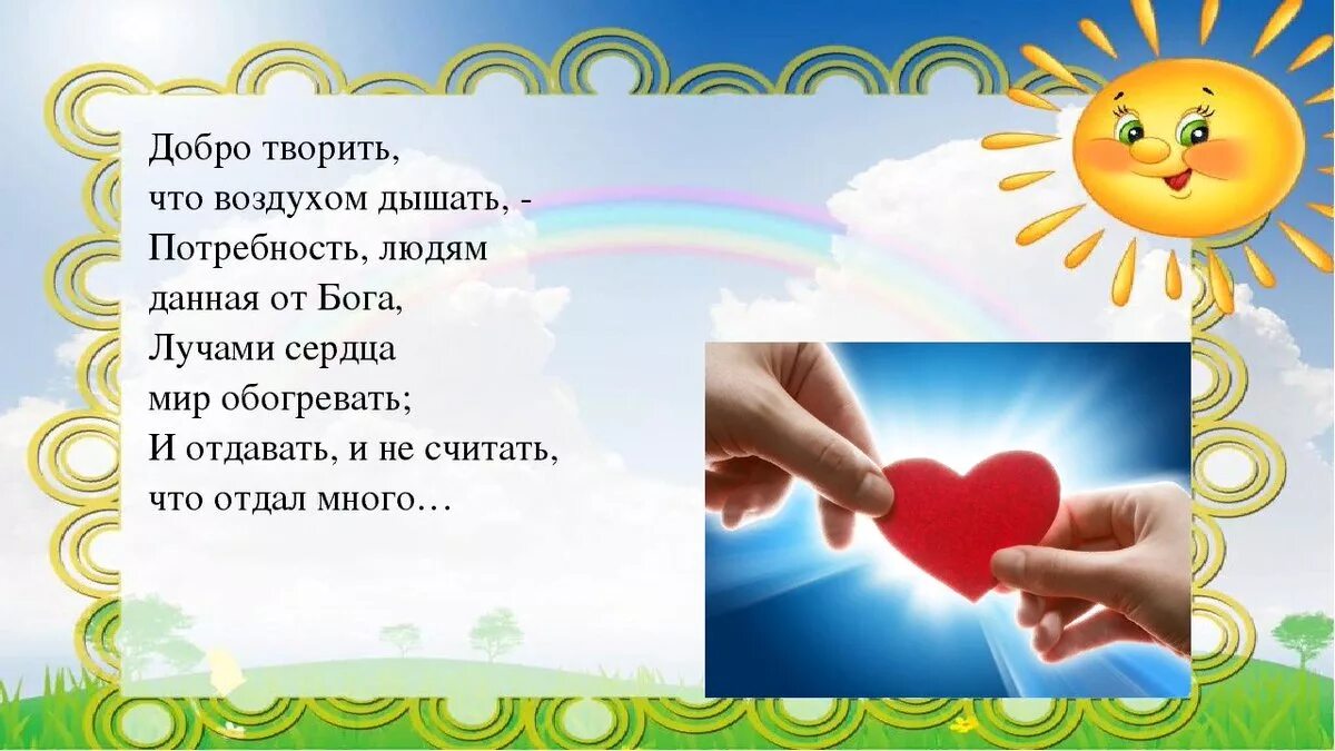 Я вдыхаю этот воздух. Твори добро. Твори добро классный час. Творить добро. Доброта картинки.